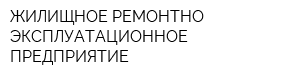 ЖИЛИЩНОЕ РЕМОНТНО-ЭКСПЛУАТАЦИОННОЕ ПРЕДПРИЯТИЕ