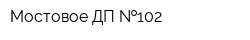 Мостовое ДП  102