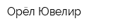 Орёл-Ювелир