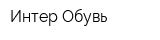 Интер Обувь
