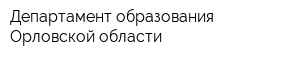 Департамент образования Орловской области