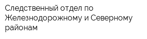 Следственный отдел по Железнодорожному и Северному районам