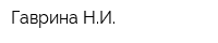 Гаврина НИ