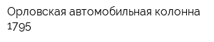 Орловская автомобильная колонна 1795