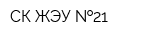 СК ЖЭУ  21