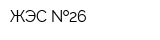 ЖЭС  26