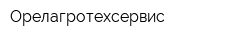 Орелагротехсервис