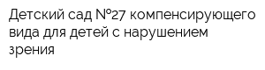Детский сад  27 компенсирующего вида для детей с нарушением зрения
