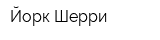 Йорк Шерри