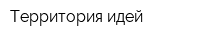 Территория идей