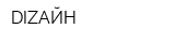 DIZAЙН