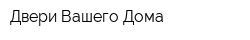 Двери Вашего Дома