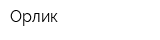 Орлик