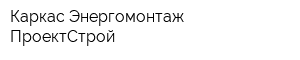Каркас Энергомонтаж ПроектСтрой