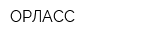 ОРЛАСС