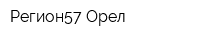 Регион57-Орел