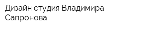 Дизайн-студия Владимира Сапронова