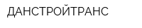 ДАНСТРОЙТРАНС