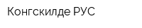 Конгскилде РУС