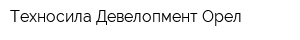 Техносила Девелопмент Орел