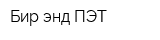 Бир энд ПЭТ