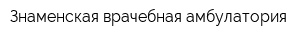 Знаменская врачебная амбулатория