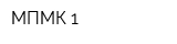 МПМК-1