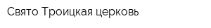 Свято-Троицкая церковь