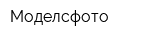 Моделсфото