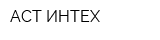 АСТ-ИНТЕХ