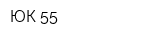 ЮК-55