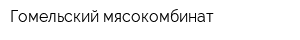 Гомельский мясокомбинат
