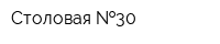Столовая  30