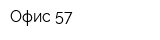 Офис 57