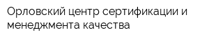 Орловский центр сертификации и менеджмента качества