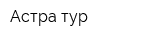Астра-тур