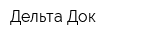 Дельта-Док