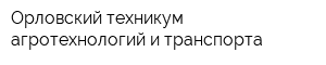 Орловский техникум агротехнологий и транспорта
