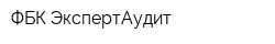 ФБК ЭкспертАудит