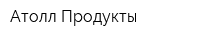 Атолл Продукты