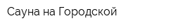 Сауна на Городской
