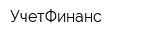 УчетФинанс