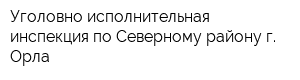 Уголовно-исполнительная инспекция по Северному району г Орла
