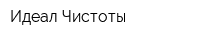 Идеал Чистоты