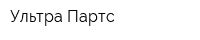 Ультра Партс