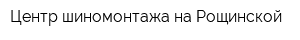 Центр шиномонтажа на Рощинской