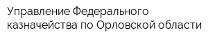 Управление Федерального казначейства по Орловской области
