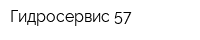 Гидросервис 57