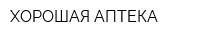 ХОРОШАЯ АПТЕКА