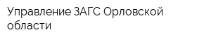 Управление ЗАГС Орловской области